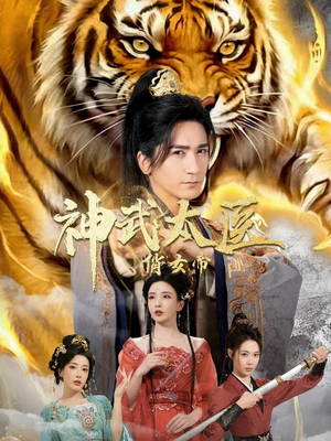 神武太医俏女帝（73集）在线播放