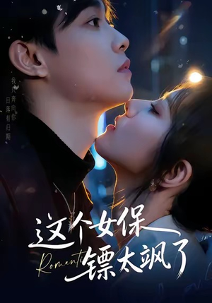 这个女保镖太飒了（72集）分享好看的短剧