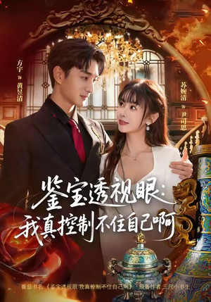 鉴宝透视眼：我真控制不住自己啊（81集）短剧全集免费看