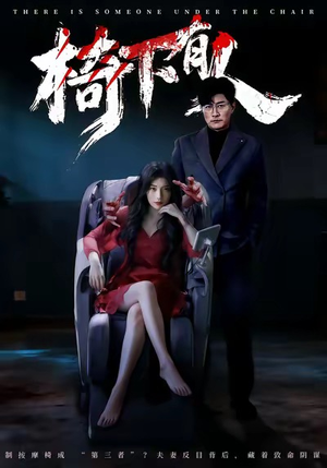 椅下有人（60集）短剧排行榜
