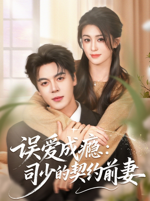 误爱成瘾：司少的契约前妻（70集）穿越短剧推荐