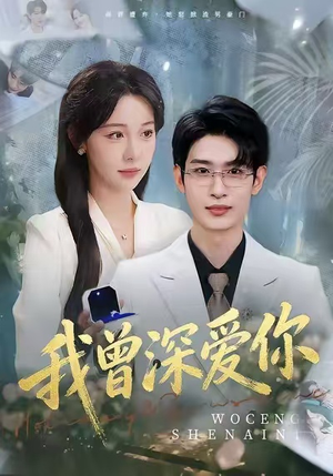 我曾深爱你(51集) 我曾深爱你(51集)精彩连连免费看