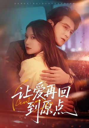 让爱再回到原点(60集) 让爱再回到原点(60集)火爆短剧热播中