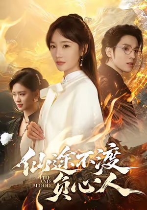 仙途不渡负心人（60集）短剧上热门