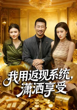 我用返现系统，潇洒享受（80集）在线播放