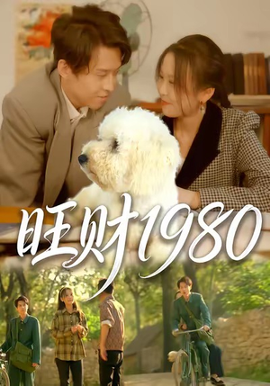 旺财1980(83集) 旺财1980(83集)好看短剧抢先看