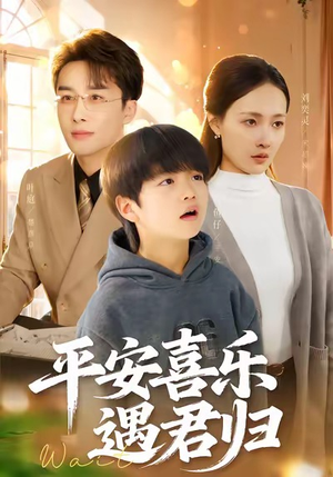 天才宝贝寻爹计(55集) 天才宝贝寻爹计(55集)热门火爆短剧