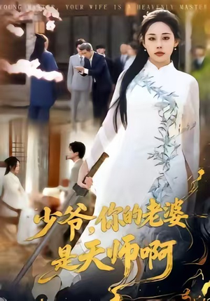 少爷，你的老婆是天师啊（66集）精彩短剧又来了