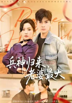 兵神归来，老婆最大（67集）这部短剧我爱了