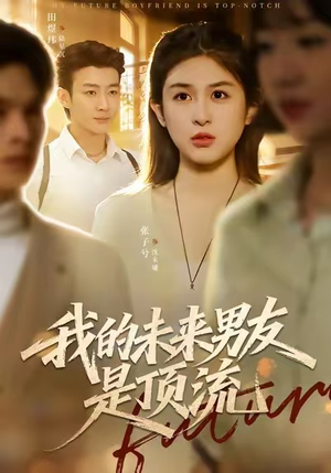 我的未来男友是顶流（74集）在线看免费版