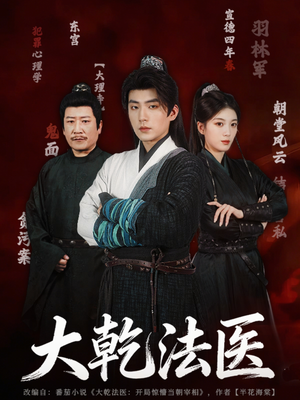 大乾法医(60集) 大乾法医(60集)全网短剧抢先看