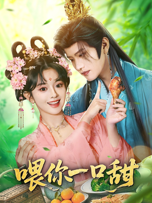 喂你一口甜（81集）独家内容免费看