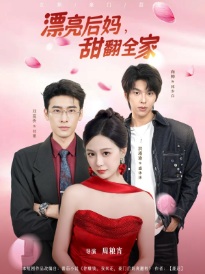 漂亮后妈甜翻全家(81集) 漂亮后妈甜翻全家(81集)在线免费观看