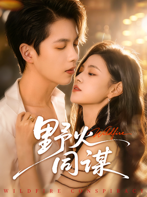 野火同谋（66集）我真的爱了