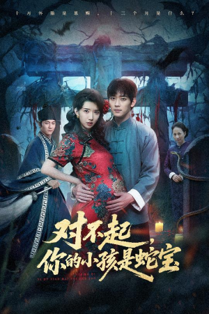 对不起你的小孩是蛇宝（44集）在线观看