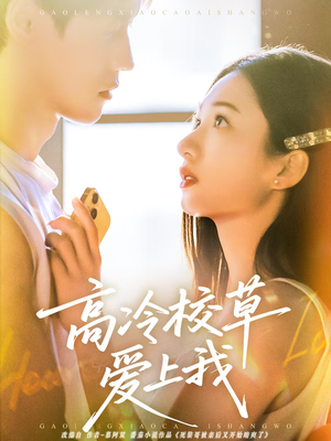 高冷校草爱上我(80集) 高冷校草爱上我(80集)古装短剧热播