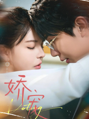 娇宠（71集）在线看到大结局