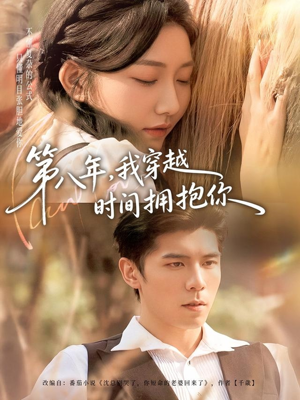 第八年,我穿越时间拥抱你(80集) 第八年,我穿越时间拥抱你(80集)完整版