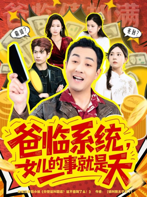 你管这叫霸道，这不爸到了么（77集）1-102集