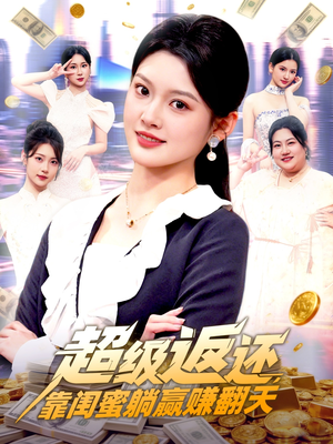超级返还,靠闺蜜躺赢赚翻天(99集) 超级返还,靠闺蜜躺赢赚翻天(99集)这短剧太好看了