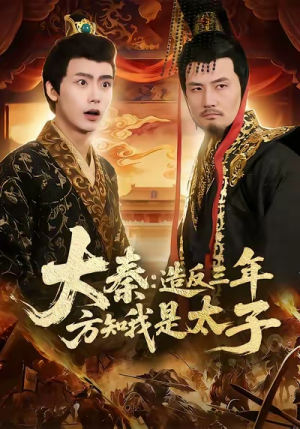 大秦造反三年方知我是太子（154集）免费短剧大全