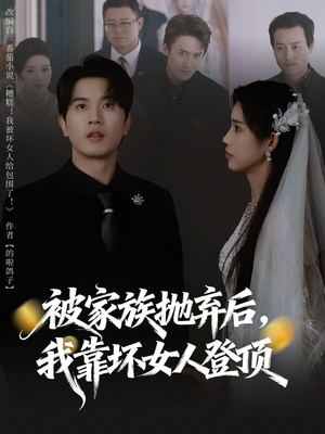 重生后，我靠人脉夺回少爷身份（80集）看短剧放松一下