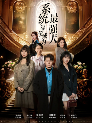 系统，靠笑成为最强之人（72集）好看短剧看不停