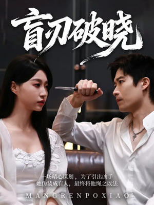 盲刃破晓(61集) 盲刃破晓(61集)好短剧分享