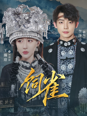 饲雀(66集) 饲雀(66集)短剧全集更精彩