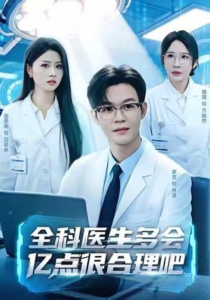 全科医生多会亿点很合理吧(78集) 全科医生多会亿点很合理吧(78集)短剧推荐分享