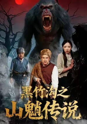 黑竹沟之山魈传说（41集）热门短剧又来了