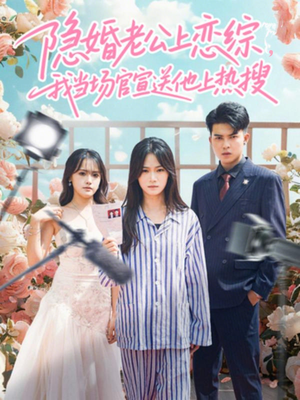 隐婚老公上恋综，我当场官宣送他上热搜（31集）免费在线看全集