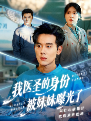 我医圣的身份被妹妹曝光了(74集) 我医圣的身份被妹妹曝光了(74集)口碑之选免费看