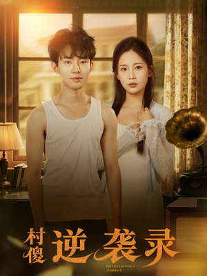 村傻逆袭录（80集）熬夜追短剧