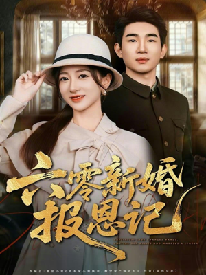 六零新婚报恩记（65集）爆款短剧抢先看