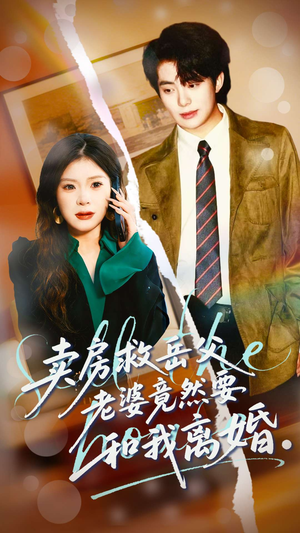 卖房救岳父,老婆竟然要和我离婚(66集) 卖房救岳父,老婆竟然要和我离婚(66集)热播短剧全集看