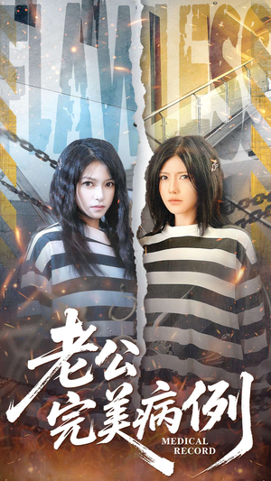 老公的完美病例（101集）最火爆的短剧