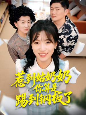 惹到姑奶奶你算是踢到钢板了（103集）爱短剧爱追剧