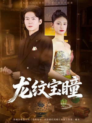 龙纹宝瞳（71集）去哪里看