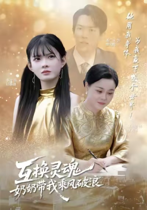 互换灵魂，奶奶带我乘风破浪（78集）第32集