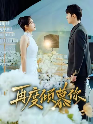 再度倾慕你(89集) 再度倾慕你(89集)在线播放
