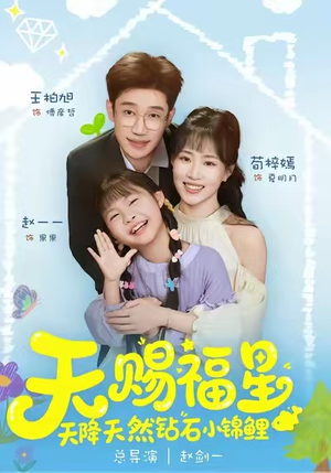 天赐福星天降天然钻石小锦鲤(30集) 天赐福星天降天然钻石小锦鲤(30集)全集下载