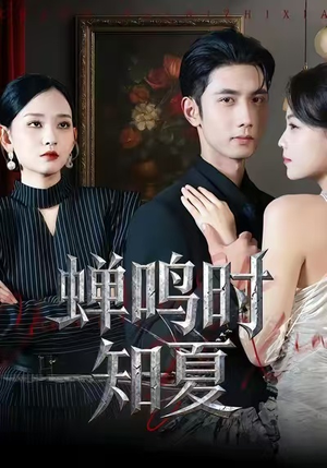 蝉鸣时知夏(64集) 蝉鸣时知夏(64集)推荐你们也去看