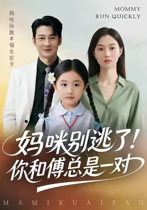 妈咪别逃了!你和傅总是一对(63集) 妈咪别逃了!你和傅总是一对(63集)流畅播放免费看