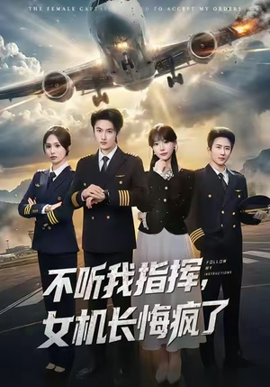 不听我指挥,女机长悔疯了(60集) 不听我指挥,女机长悔疯了(60集)80到100集