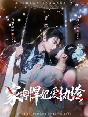 家有悍妃爱纨绔(87集) 家有悍妃爱纨绔(87集)番茄短剧免费看