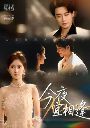 今夜宜相逢（76集）好看上头的短剧