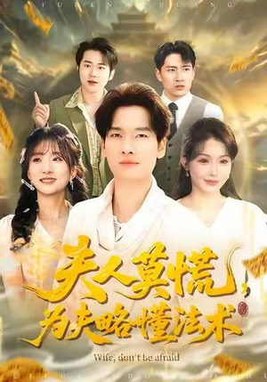 夫人莫慌，为夫略懂法术（98集）好看上头的短剧