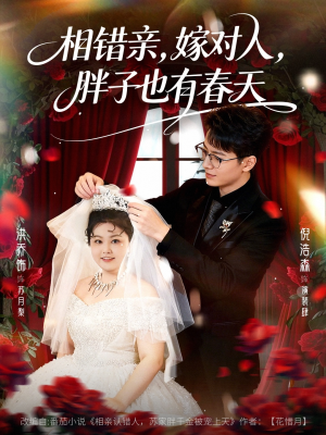 相错亲嫁对人胖子也有春天(80集) 相错亲嫁对人胖子也有春天(80集)短剧热播推荐