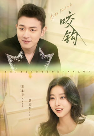 咬钩（60集）短剧排行榜